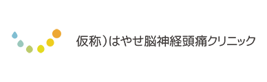 仮称）はやせ脳神経頭痛クリニック